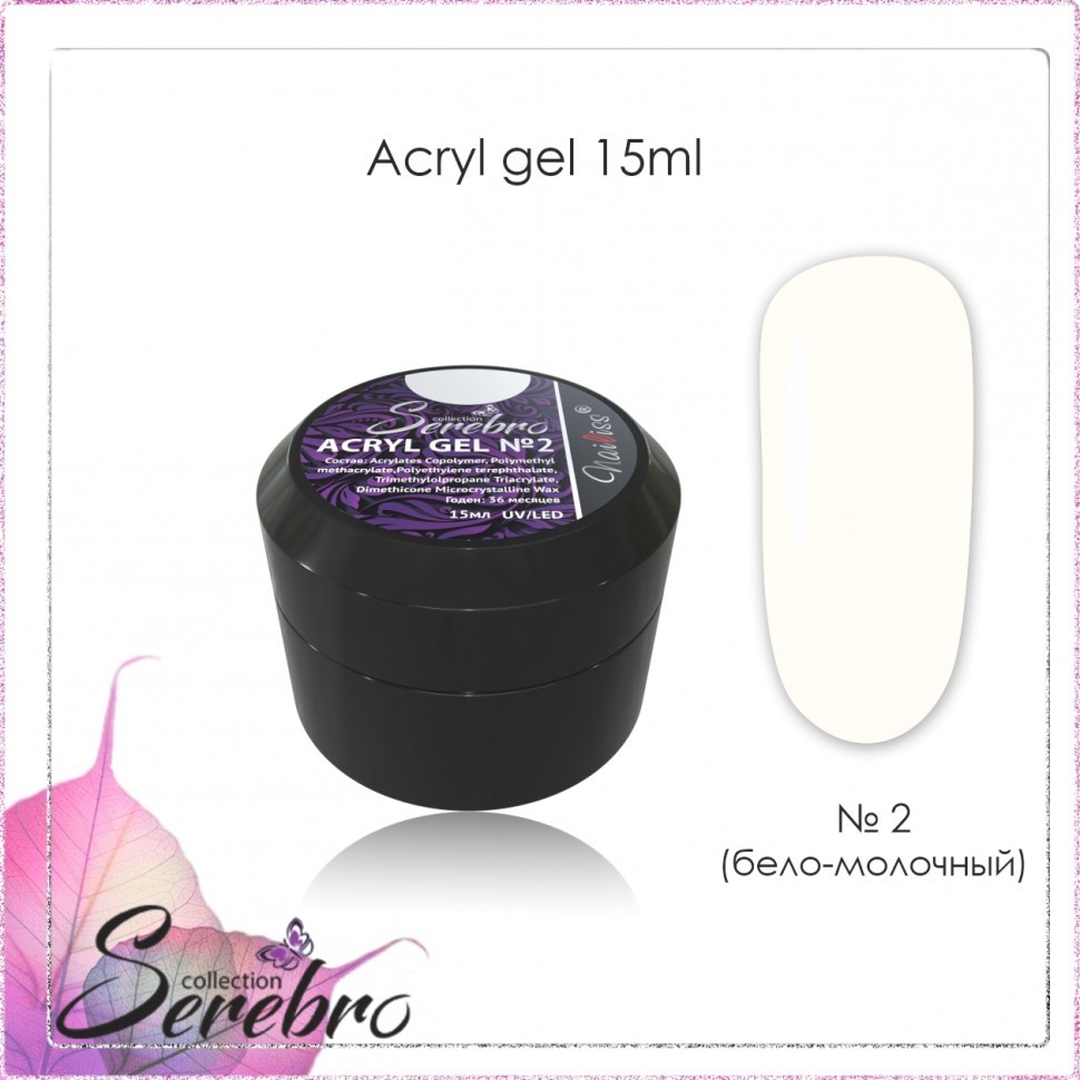 Serebro Acryl Gel № 02 - 30 мл