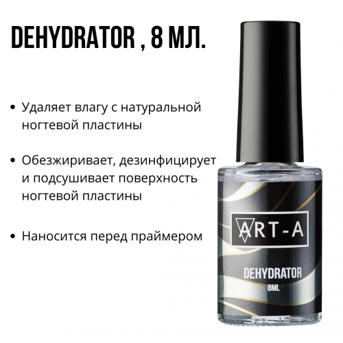 Art-A Дегидратор, 8ml