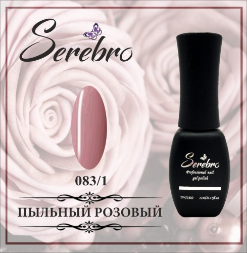 Serebro № 083/1. Пыльный розовый - 11 мл